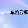 车路云概念股持续走高 10余股涨停