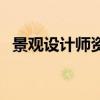 景观设计师资格证书（景观设计师资格证）