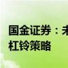 国金证券：未来一周建议配置红利和小盘成长杠铃策略