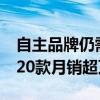 自主品牌仍需努力 5月合资车型销量榜出炉：20款月销超万台