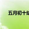 五月初十结婚是好日子吗（五月初十）