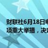 财联社6月18日电，三星电子在其管理委员会内部采取了一项重大举措，决定投资GPU。