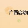 广西启动自然灾害救助Ⅳ级应急响应