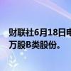 财联社6月18日电，美团于6月18日耗资5亿港币回购了430万股B类股份。