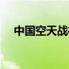 中国空天战机成功首飞（中国空天战机）
