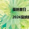 戛纳首日，电通创意摘得户外狮铜狮|2024戛纳狮子国际创意节大中华区获奖作品