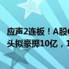 应声2连板！A股6月掀新一轮回购热潮，2500亿铁路客运龙头拟豪掷10亿，13股拟回购并注销