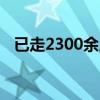 已走2300余人广本裁员名额被“抢爆”了