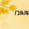 门头沟灵山毛尖（门头沟灵山）