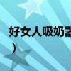 好女人吸奶器可以蒸汽消毒吗（好女人吸奶器）