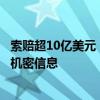 索赔超10亿美元！特斯拉起诉前供应商：称其窃取电池技术机密信息