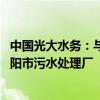 中国光大水务：与上海交通建设设合营公司 以承接河南省安阳市污水处理厂