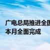 广电总局推进全国酒店电视操作复杂专项治理：开机看直播 本月全面完成