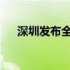 深圳发布全国首个气候投融资地方标准