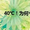 40℃！为何今年热得这么早 专家道出原因