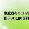 豪威发布OCH2B30超小型摄像头模组：仅2.6X2.6mm 可用于3D口内牙科扫描仪