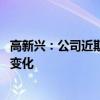 高新兴：公司近期经营情况正常 内外部经营环境未发生重大变化