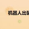 机器人出装顺序表（机器人出装顺序）