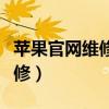 苹果官网维修服务中心（苹果中国官方网站维修）