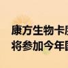 康方生物卡度尼利单抗降价超50% 回应表示将参加今年国谈