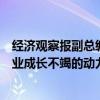 经济观察报副总编辑郭宏超：创新是企业的灵魂，是推动商业成长不竭的动力