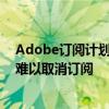 Adobe订阅计划隐藏提前终止费惹争议：设置障碍 消费者难以取消订阅