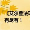 《艾尔登法环》DLC IGN10分：量大管饱 应有尽有！