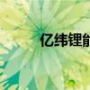 亿纬锂能成都公司增资至4.3亿元