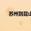 苏州到昆山地铁线路图（苏州到昆山）