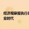 经济观察报执行总编辑文钊：我们仍身处可以有所作为的商业时代