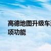 高德地图升级车道级导航5.0、多场景车道级安全预警等多项功能