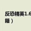 反恐精英1.6cdkey五框密码（反恐精英v5秘籍）