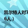 凯尔特人对76人比赛直播在线（凯尔特人对76人）