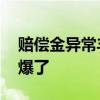 赔偿金异常丰厚 广汽本田裁员名额被员工抢爆了