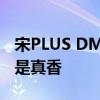 宋PLUS DM-i车主实测投保比亚迪车险 价格是真香
