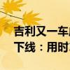 吉利又一车成了 领克07 EM-P第1万台量产下线：用时1个月