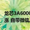 龙芯3A6000电脑第一次大规模应用！性能大涨 自带微信/QQ/WPS