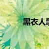黑衣人歌曲纽约（黑衣人3歌曲）