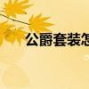公爵套装怎么获得（公爵的邪恶披风）