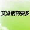 艾滋病药要多少钱（艾滋病药多少钱一个月）
