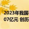 2023年我国平均每天完成交通基础设施投资107亿元 创历史新高