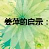 姜萍的启示：真正的教育改革来自赛道之外