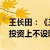 王长田：《三体》电影正处于剧本打磨阶段 投资上不设限