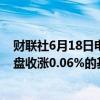 财联社6月18日电，富时中国A50指数期货在上一交易日夜盘收涨0.06%的基础上低开，现涨0.01%。
