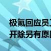 极氪回应员工因吐槽智驾被开除：不实信息 开除另有原因