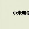 小米电信版摄像头（小米电信版）
