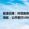 能源日报｜拜登政府计划释放战略储备石油以遏制汽油价格上涨；隆基绿能：公开发行100亿元公司债券的议案获股东大会通过