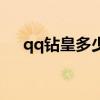 qq钻皇多少钱一个月（qq钻皇是什么）