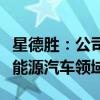 星德胜：公司计划通过空调通风系统等切入新能源汽车领域