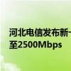 河北电信发布新一代家用宽带：虚拟超级Wi-Fi热点 速率提至2500Mbps